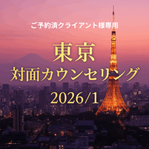 【先行予約済みクライアント様専用】1月東京対面カウンセリング 120分