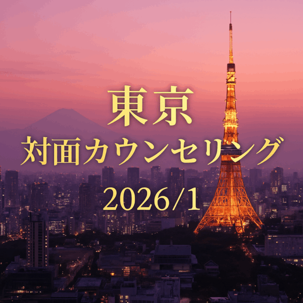 2026年1月 東京対面カウンセリング