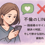 不倫のLINE――既婚者のサイン、脈あり判定、そして静かな別れの前触れ